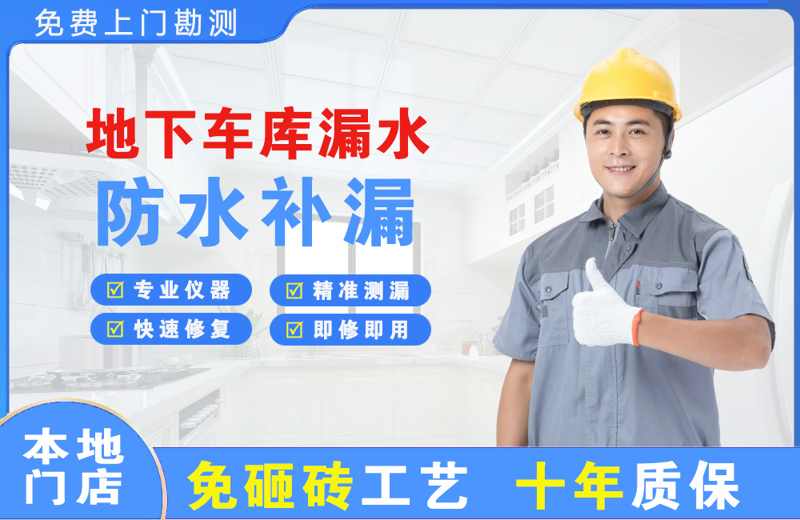 汉滨地下车库漏水维修